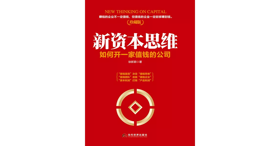 新資本思維：如何開一家值錢的公司 (電子書) | 拾書所