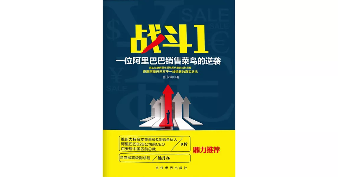 戰鬥1：一位阿里巴巴銷售菜鳥的逆襲 (電子書) | 拾書所