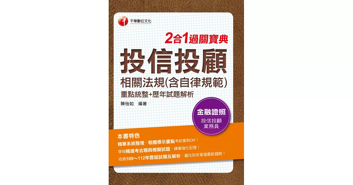 113年投信投顧相關法規(含自律規範)重點統整+歷年試題解析二合一過關寶典[金融證照] (電子書) | 拾書所