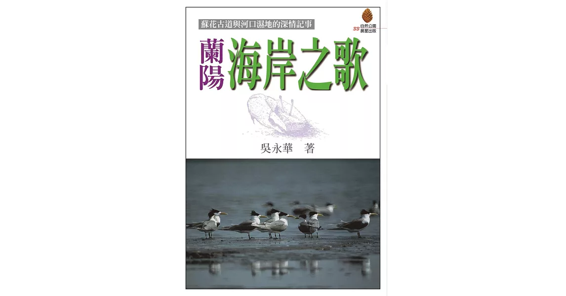 蘭陽海岸之歌 (電子書) | 拾書所