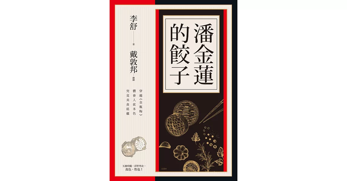 潘金蓮的餃子：穿越《金瓶梅》體會人欲本色，究竟美食底蘊 (電子書) | 拾書所