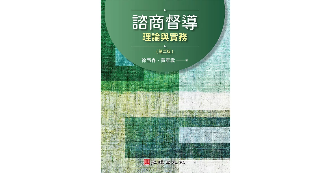 諮商督導-理論與實務（第二版） (電子書) | 拾書所