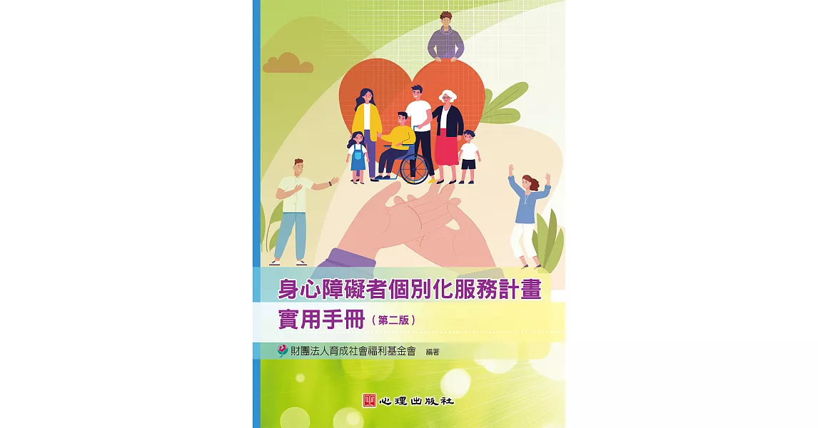 身心障礙者個別化服務計畫實用手冊（第二版） (電子書) | 拾書所