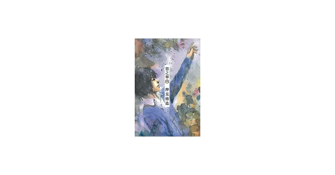 惡之華 (8) (電子書) | 拾書所