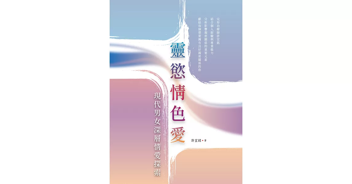 靈慾情色愛：現代男女深層情愛探索 (電子書) | 拾書所