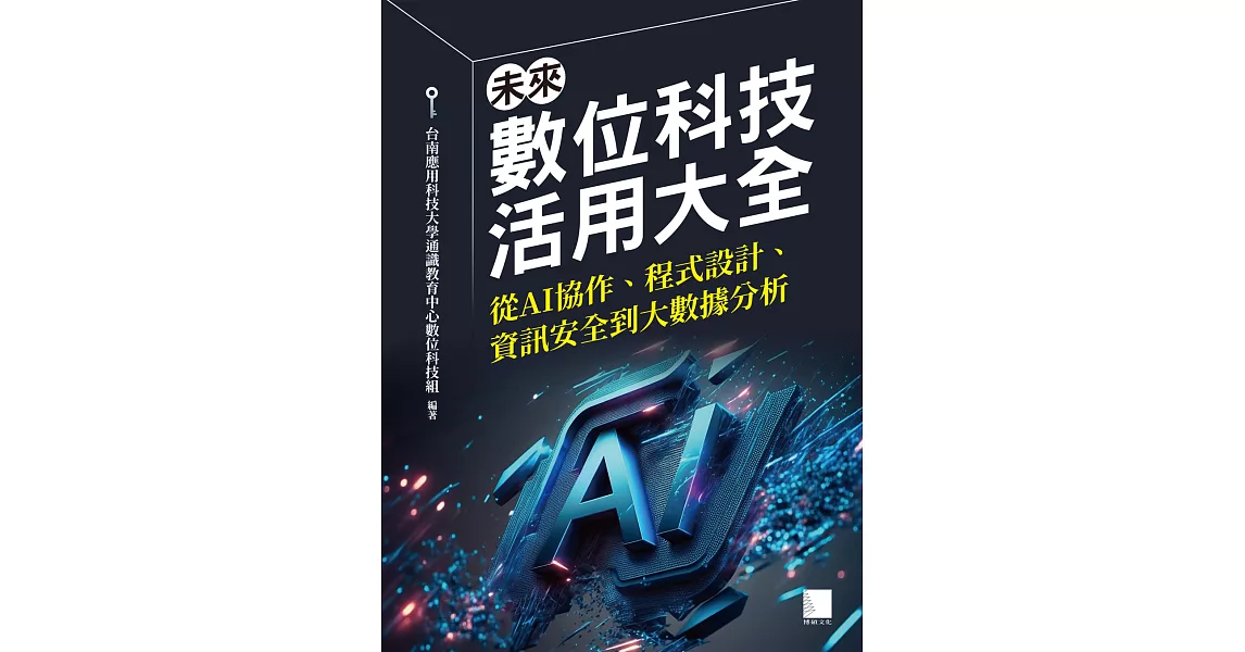 未來數位科技活用大全：從AI協作、程式設計、資訊安全到大數據分析 (電子書) | 拾書所