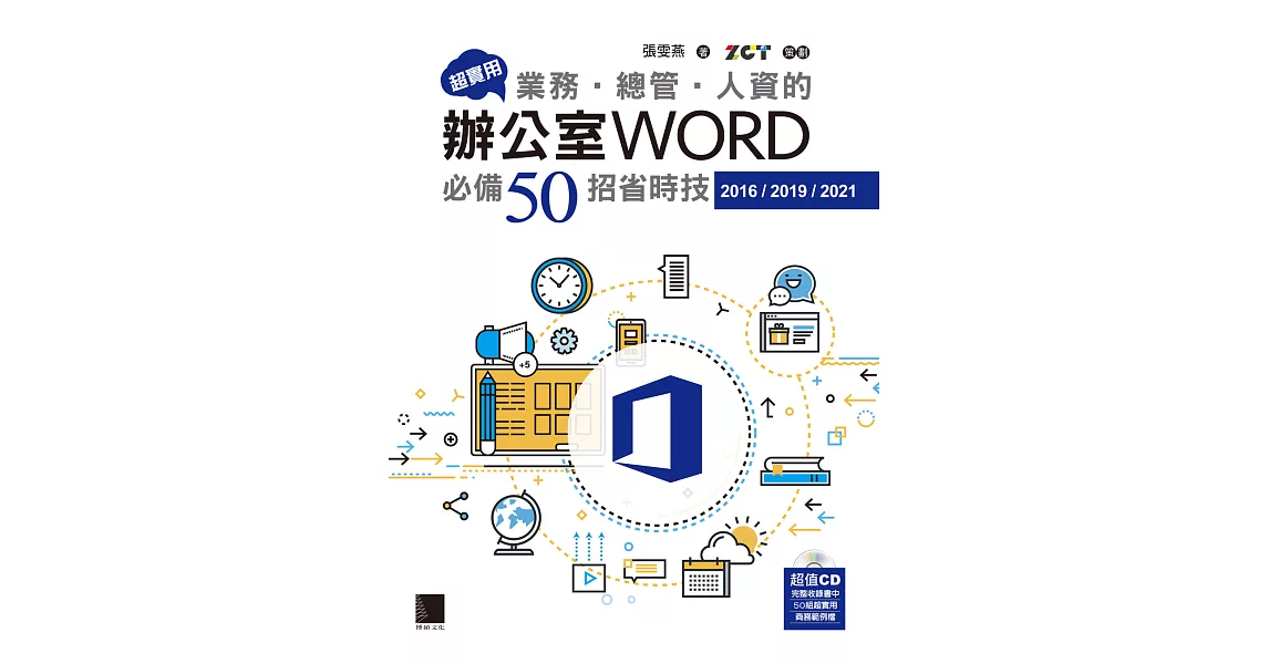 超實用！業務‧總管‧人資的辦公室WORD必備50招省時技(2016/2019/2021) (電子書) | 拾書所