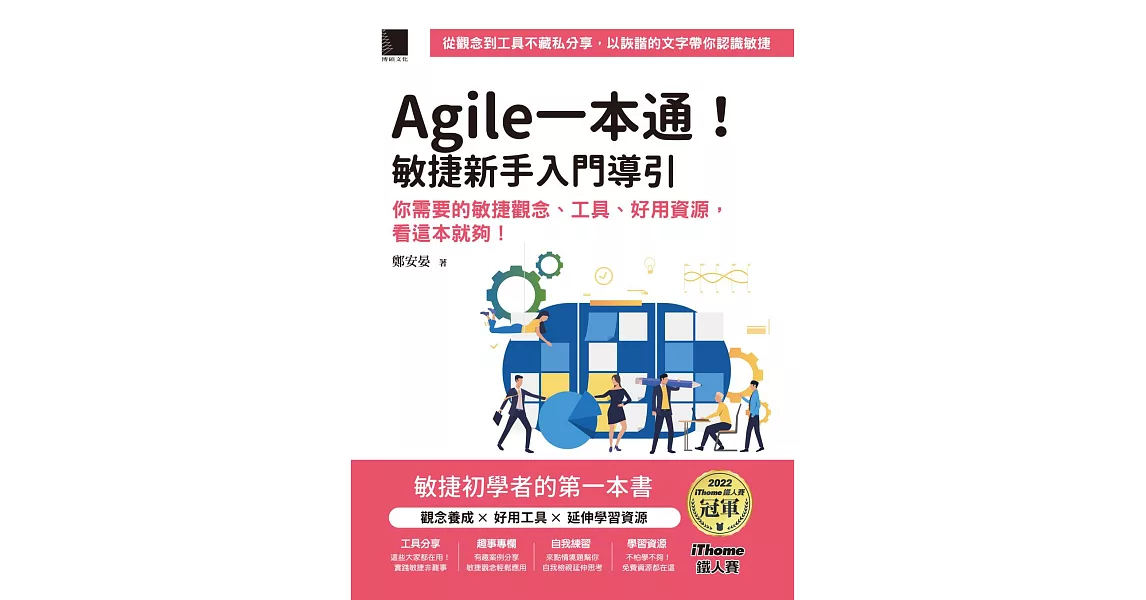 Agile一本通！敏捷新手入門導引：你需要的敏捷觀念、工具、好用資源，看這本就夠！（iThome鐵人賽系列書） (電子書) | 拾書所