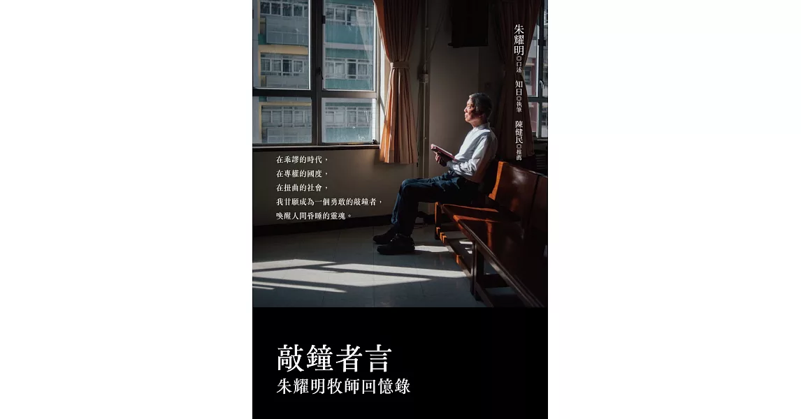 敲鐘者言：朱耀明牧師回憶錄 (電子書) | 拾書所