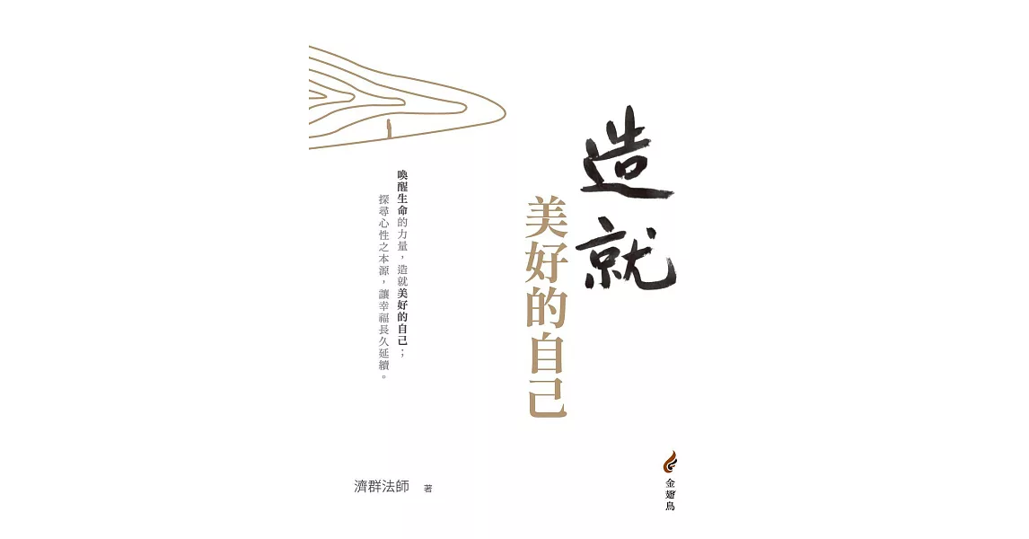 造就美好的自己 (電子書) | 拾書所