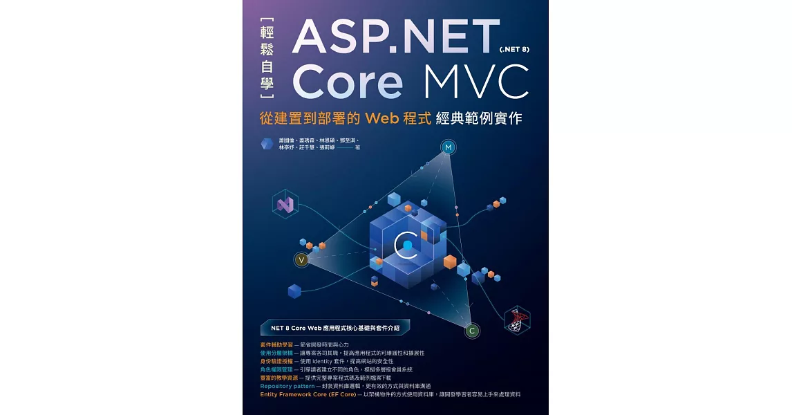 輕鬆自學ASP.NET Core MVC(.NET 8)：從建置到部署的Web程式經典範例實作 (電子書) | 拾書所