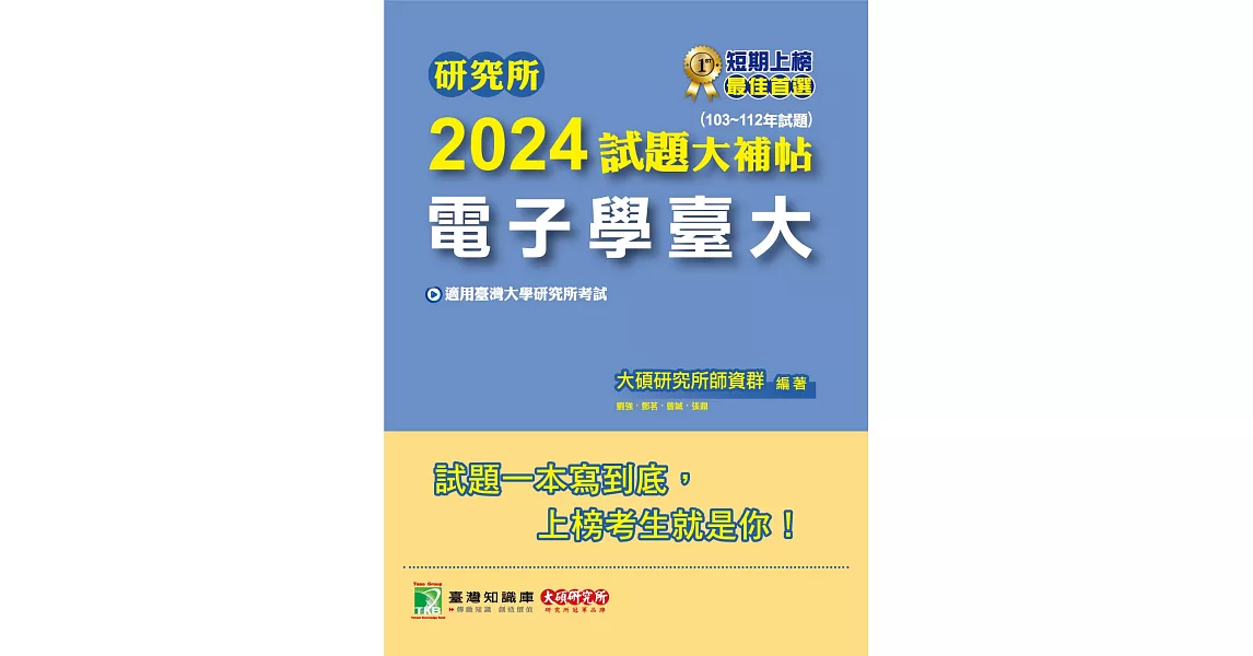 研究所2024試題大補帖【電子學臺大】(103~112年試題)[適用臺灣大學研究所考試](CD2120) (電子書) | 拾書所