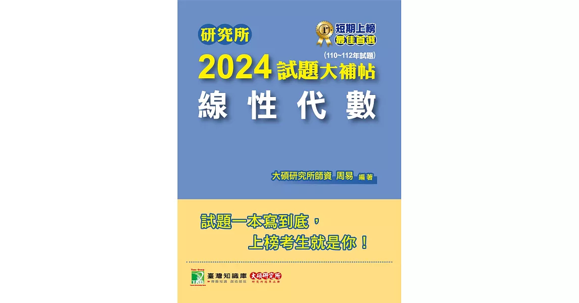 研究所2024試題大補帖【線性代數】(110~112年試題)[適用臺大、陽明交通、清大、成大、中央、政大、北大、台科大、中興研究所考試](CD2115) (電子書) | 拾書所