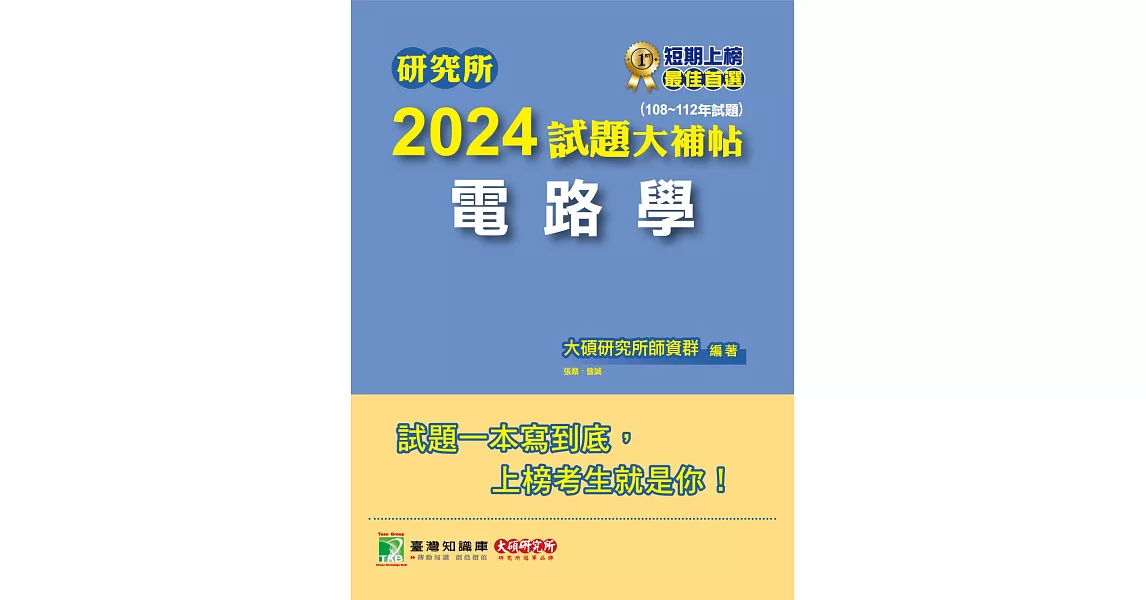 研究所2024試題大補帖【電路學】(108~112年試題)[適用台大、台聯大、中正、中山、成大、北科大研究所考試](CD2129) (電子書) | 拾書所