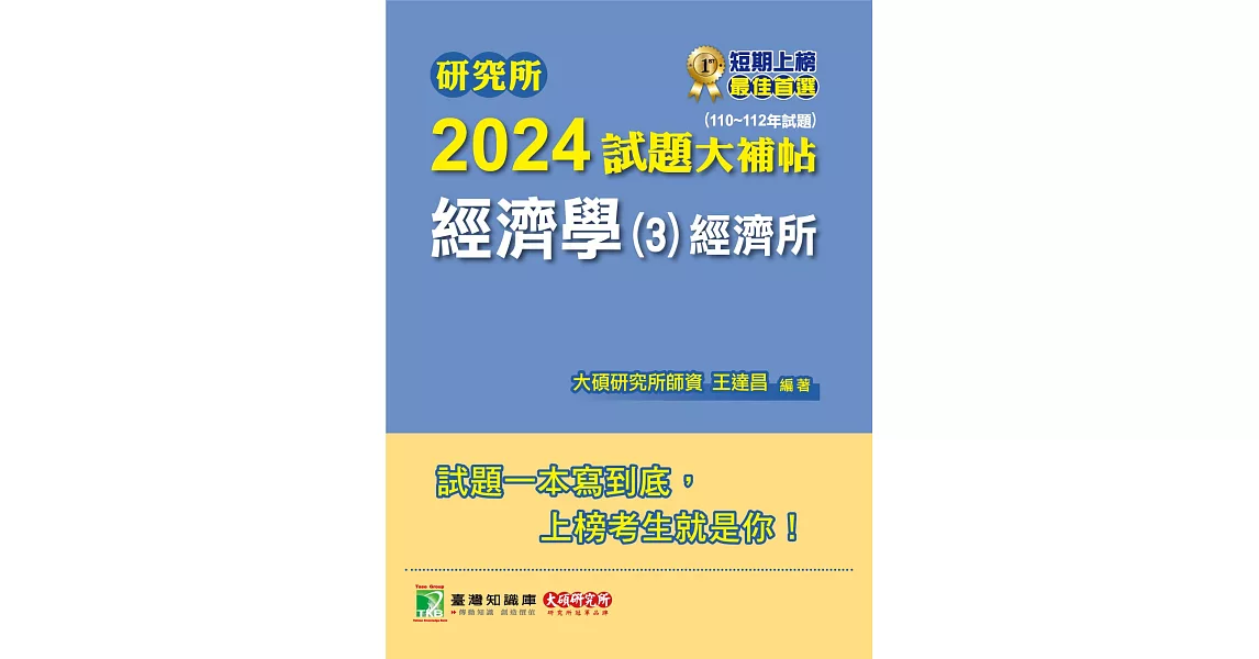 研究所2024試題大補帖【經濟學(3)-經濟所】(110~112年試題)[適用臺大、政大、北大、清大、中央、中正、成大、中山研究所考試](CD2100) (電子書) | 拾書所