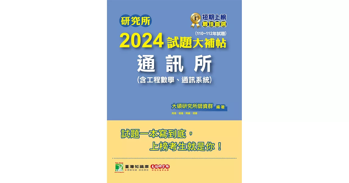 研究所2024試題大補帖【通訊所(含工程數學、通訊系統)】(110~112年試題)[適用臺大、台聯大、成大、中央、中山、中興研究所考試](CD2130) (電子書) | 拾書所