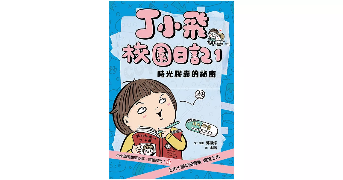 丁小飛校園日記1：時光膠囊的祕密 (電子書) | 拾書所