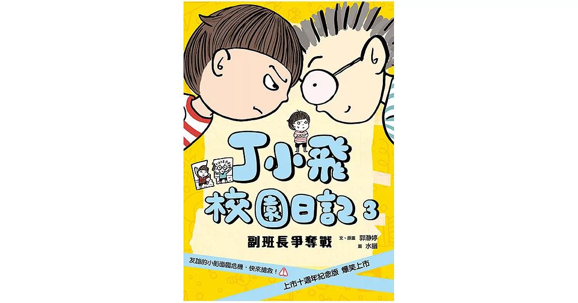 丁小飛校園日記3：副班長爭奪戰 (電子書) | 拾書所