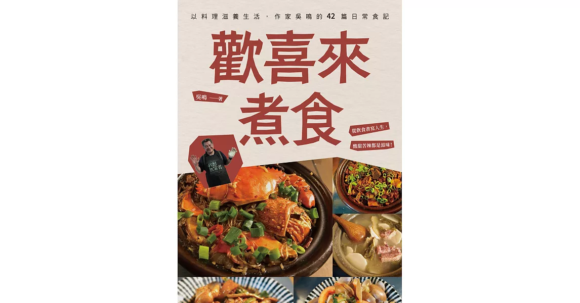 歡喜來煮食：以料理滋養生活，作家吳鳴的42篇日常食記 (電子書) | 拾書所