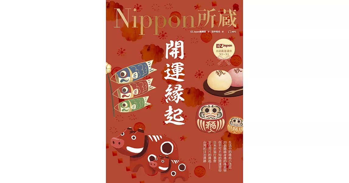 開運緣起：Nippon所藏日語嚴選講座（1書1雲端MP3音檔） (電子書) | 拾書所