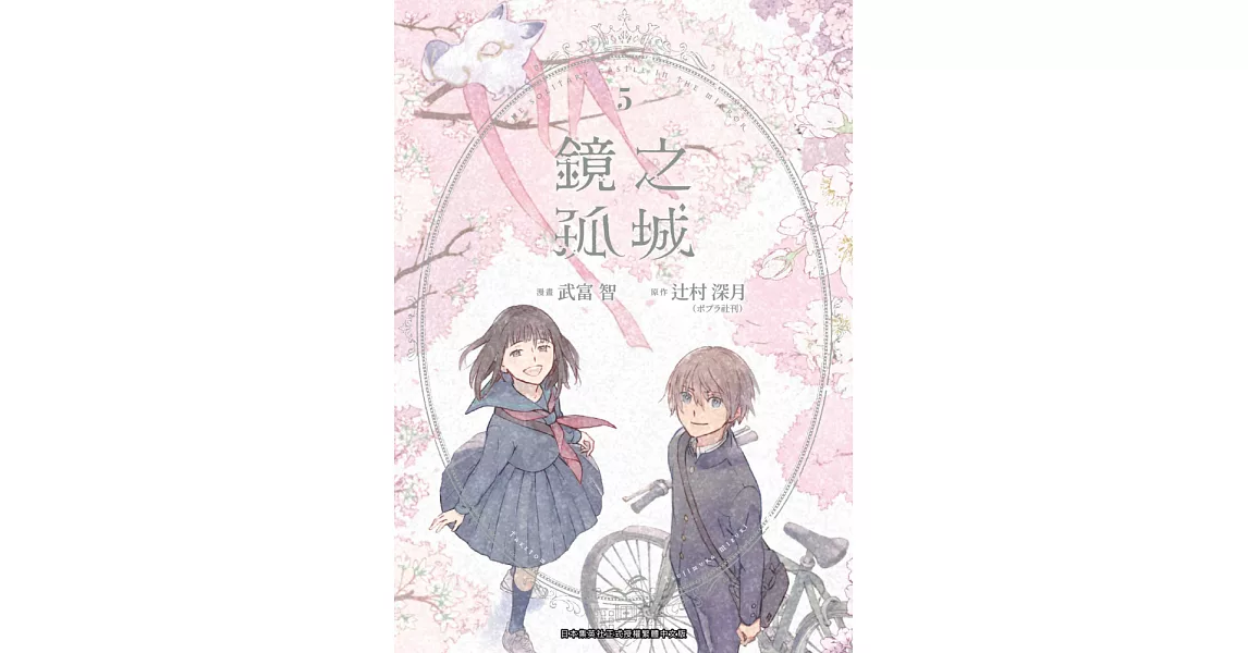 鏡之孤城(05)END (電子書) | 拾書所