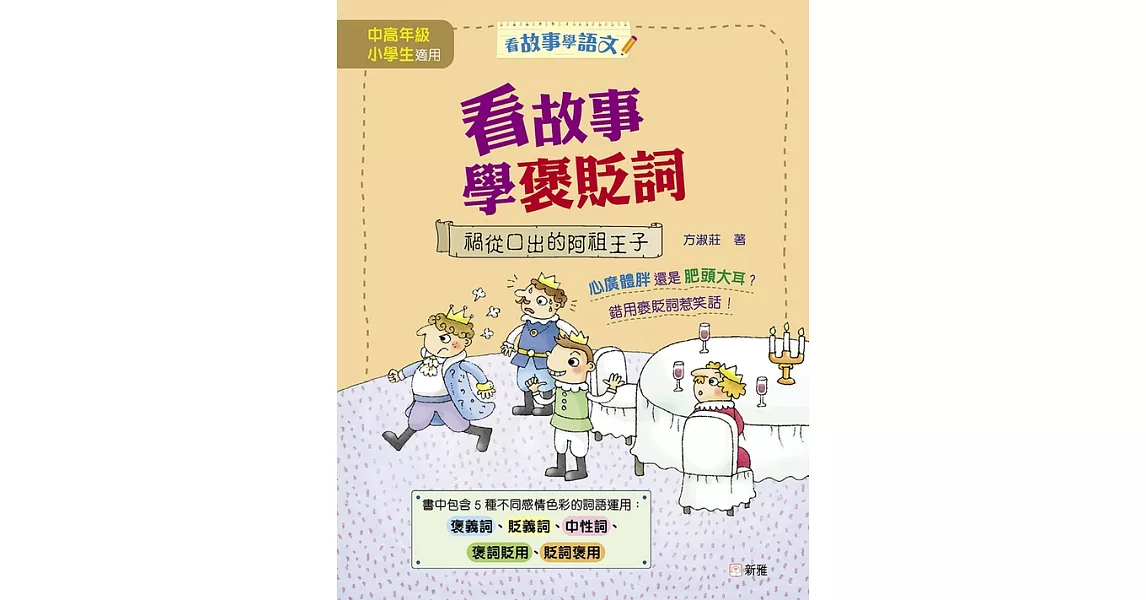 看故事學褒貶詞：禍從口出的阿祖王子 (電子書) | 拾書所