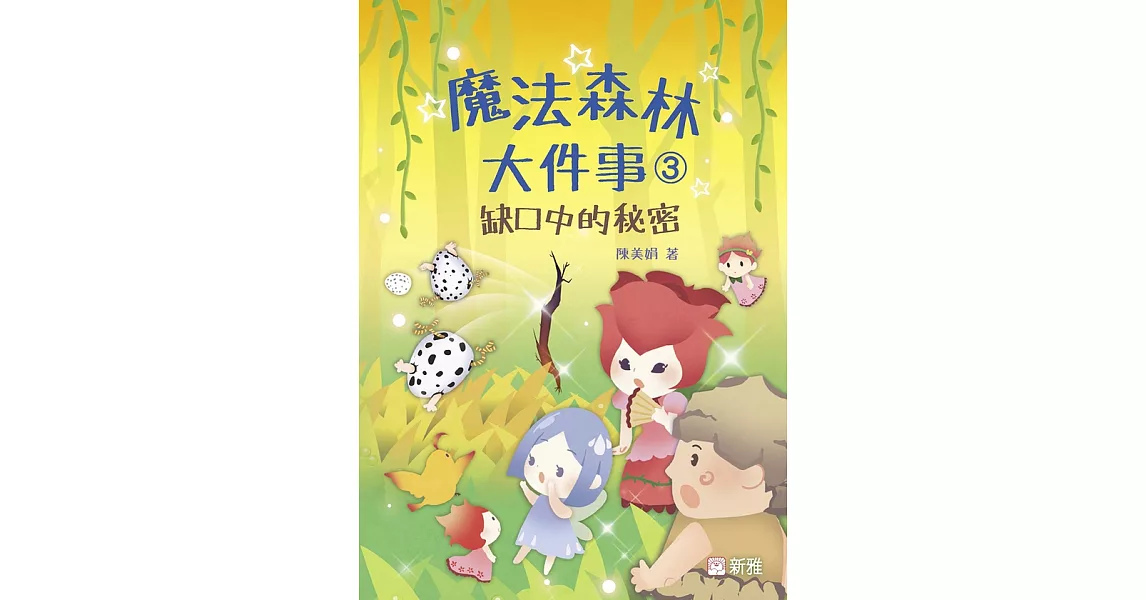 魔法森林大件事3：缺口中的秘密 (電子書) | 拾書所