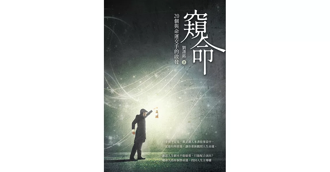 窺命：20個與命運交手的啟發 (電子書) | 拾書所