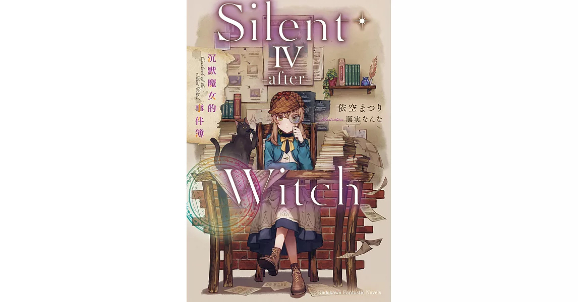 Silent Witch (4 -after-) 沉默魔女的事件簿 (電子書) | 拾書所