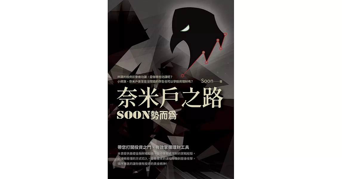 奈米戶之路：Soon勢而為 (電子書) | 拾書所