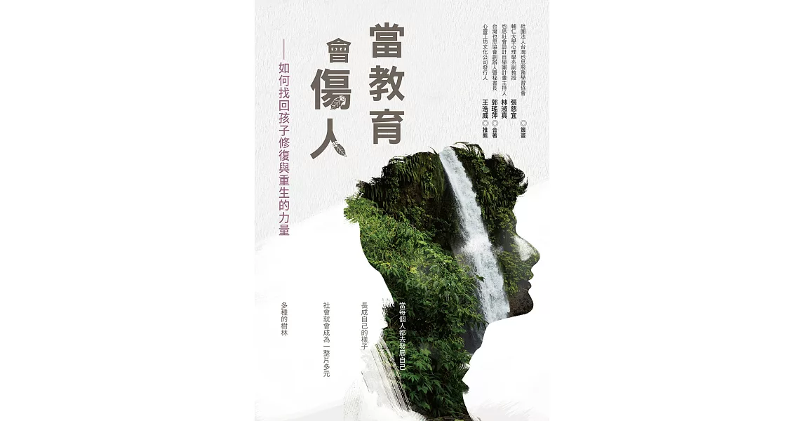 當教育會傷人：如何找回孩子修復與重生的力量 (電子書) | 拾書所