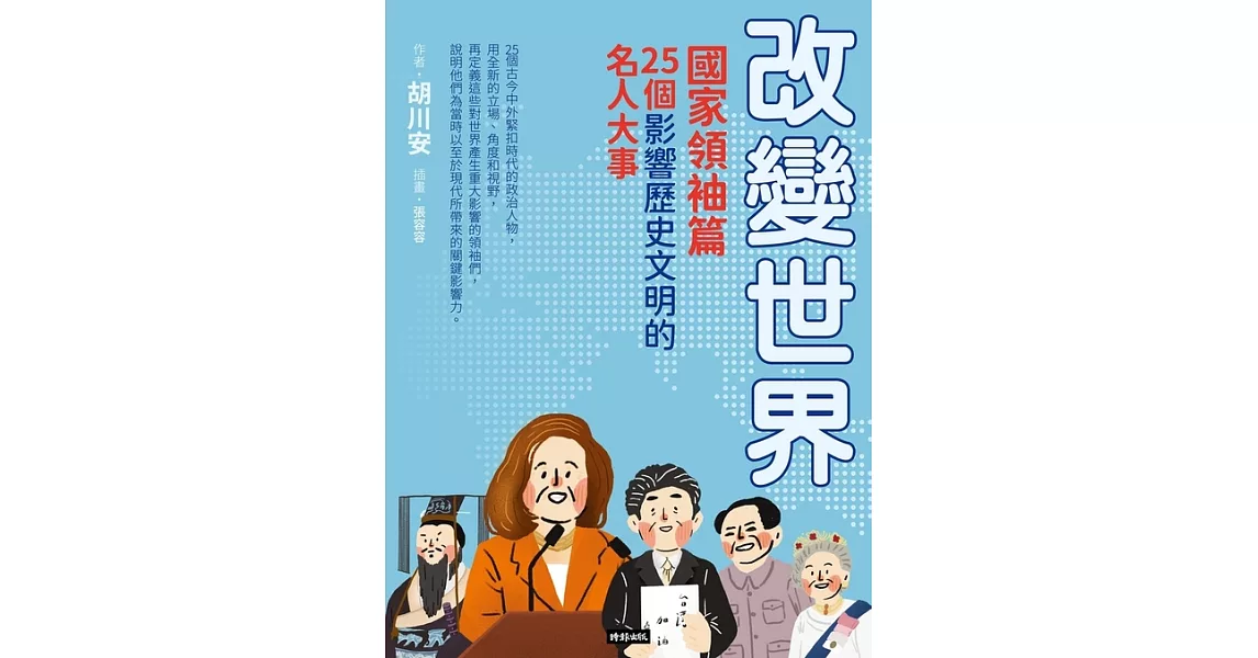 改變世界：25個影響歷史文明的名人大事【國家領袖篇】 (電子書) | 拾書所