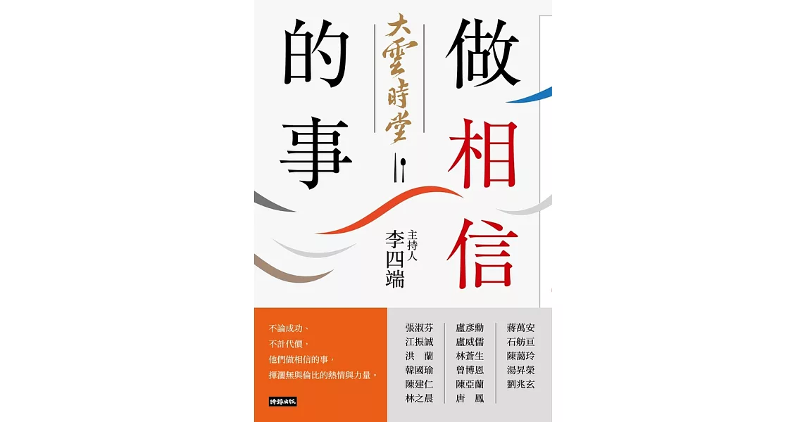 大雲時堂：做相信的事 (電子書) | 拾書所