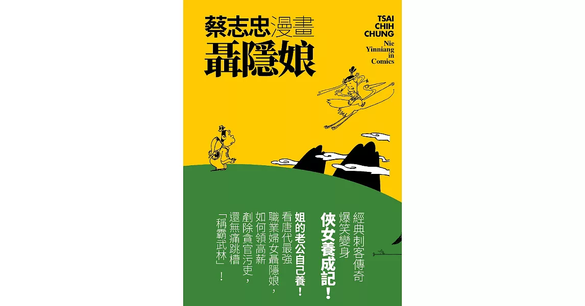 蔡志忠漫畫聶隱娘 (電子書) | 拾書所