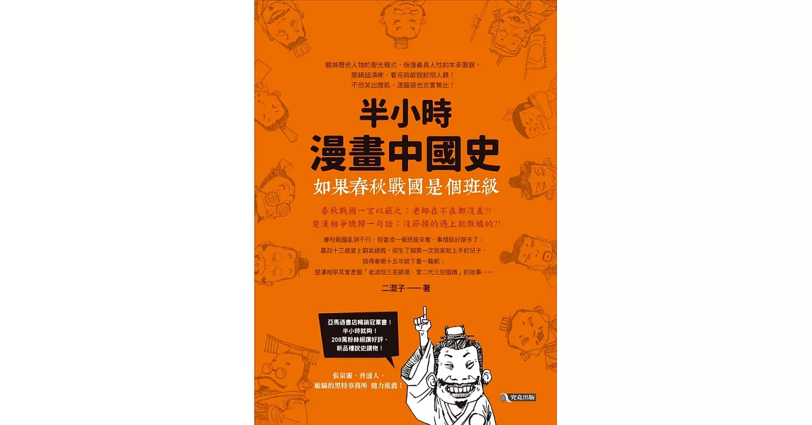 如果春秋戰國是個班級：半小時漫畫中國史 (電子書) | 拾書所