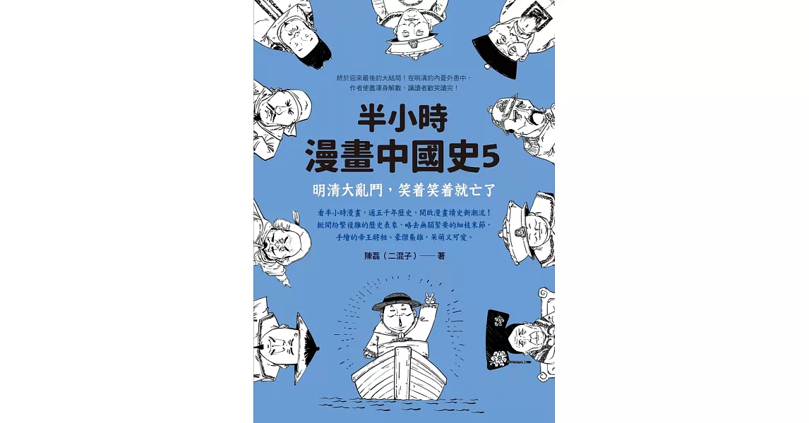 半小時漫畫中國史5：明清大亂鬥，笑着笑着就亡了 (電子書) | 拾書所