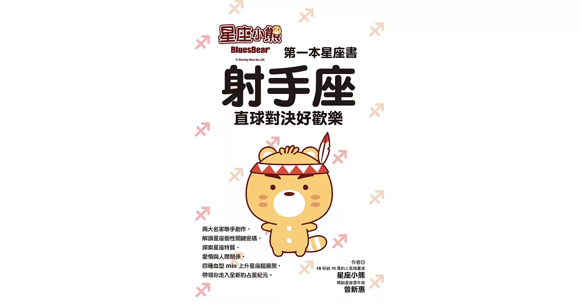 星座小熊 第一本星座書：射手座直球對決好歡樂 (電子書) | 拾書所