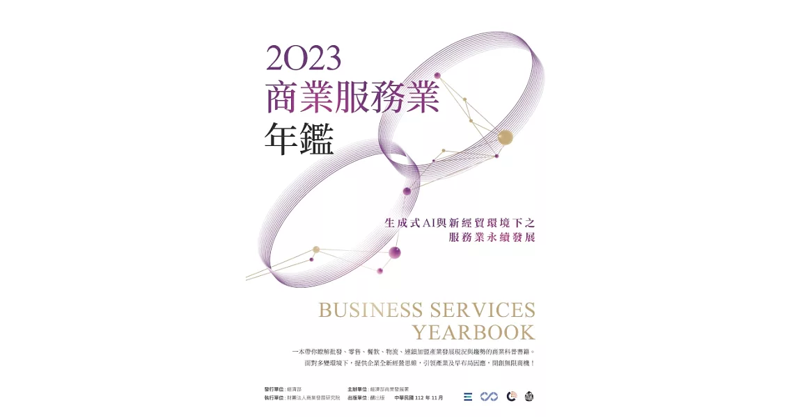 2023商業服務業年鑑：生成式AI與新經貿環境下之服務業永續發展戰略 (電子書) | 拾書所
