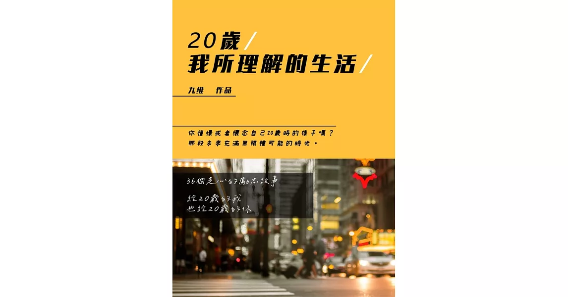 20歲，我所理解的生活 (電子書) | 拾書所