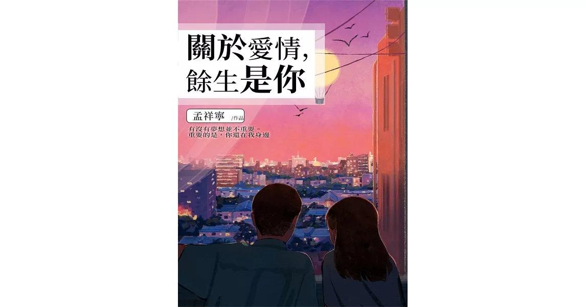 關於愛情，餘生是你 (電子書) | 拾書所