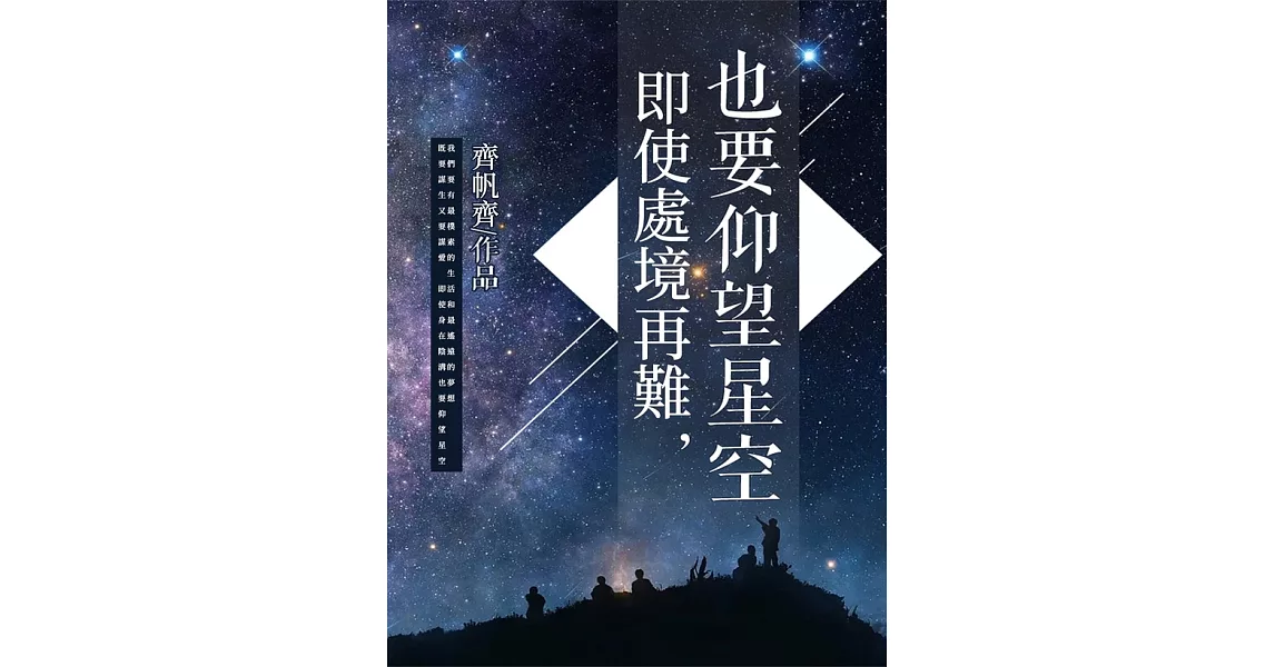 即使處境再難，也要仰望星空 (電子書) | 拾書所