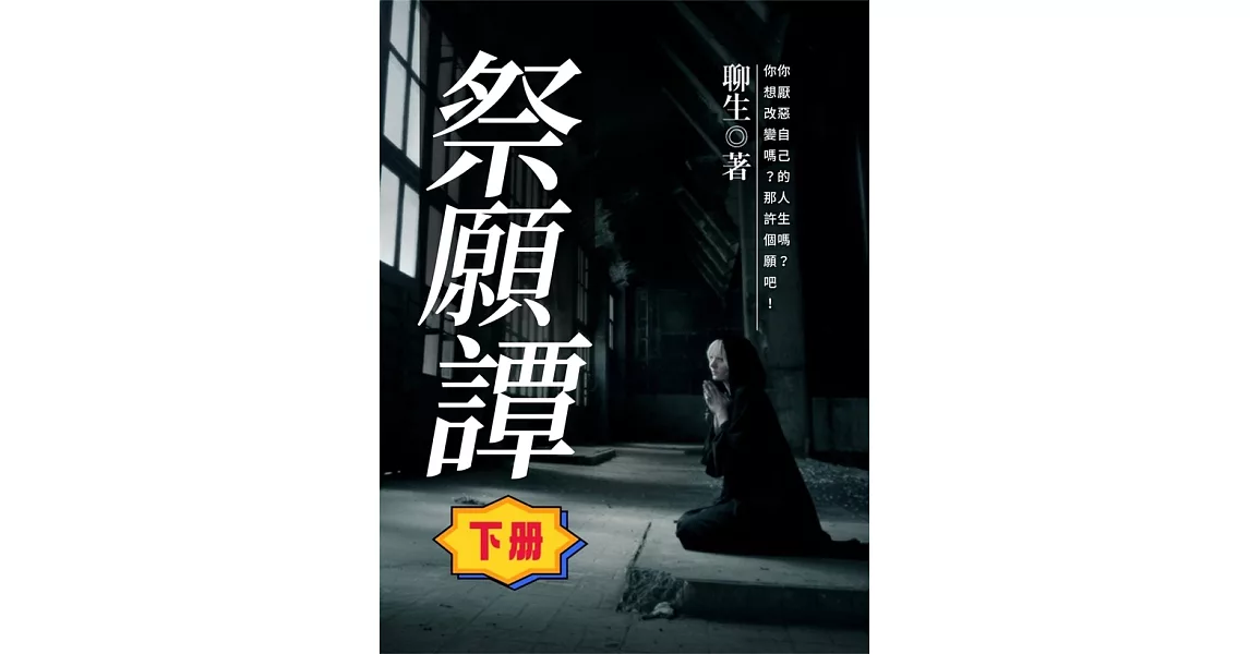 祭願譚（下冊） (電子書) | 拾書所