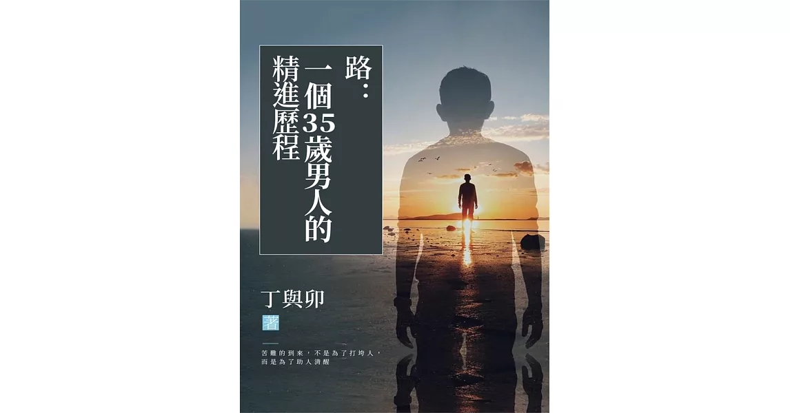 路：一個35歲男人的精進歷程 (電子書) | 拾書所