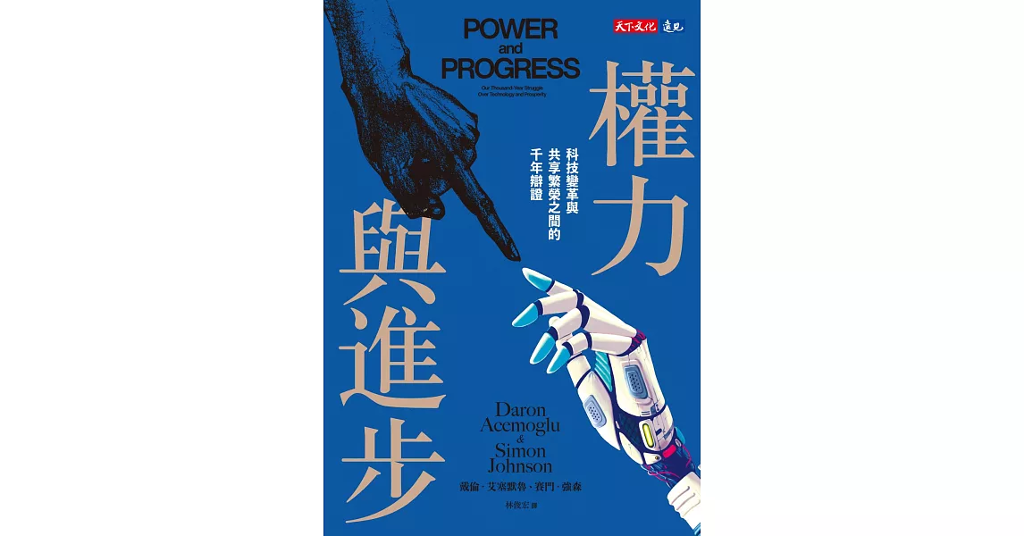 權力與進步：科技變革與共享繁榮之間的千年辯證 (電子書) | 拾書所