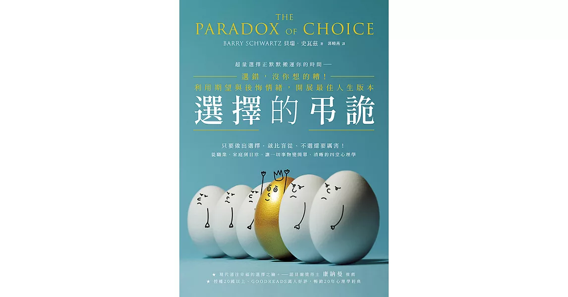 選擇的弔詭：選錯，沒你想的糟！利用期望與後悔情緒，開展最佳人生版本 (電子書) | 拾書所