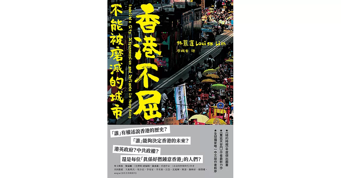 香港不屈：不能被磨滅的城市 (電子書) | 拾書所