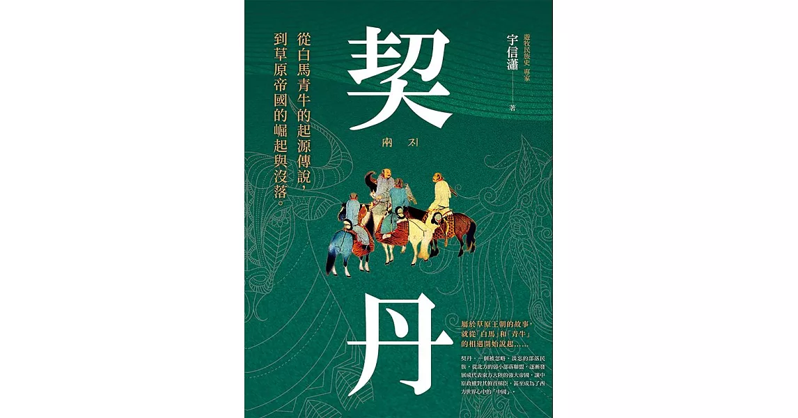 契丹：從白馬青牛的起源傳說到草原帝國的崛起與沒落 (電子書) | 拾書所