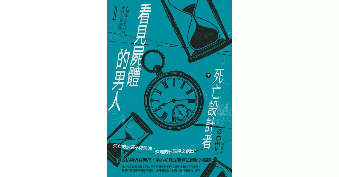 看見屍體的男人Ⅱ：死亡設計者（下） (電子書) | 拾書所