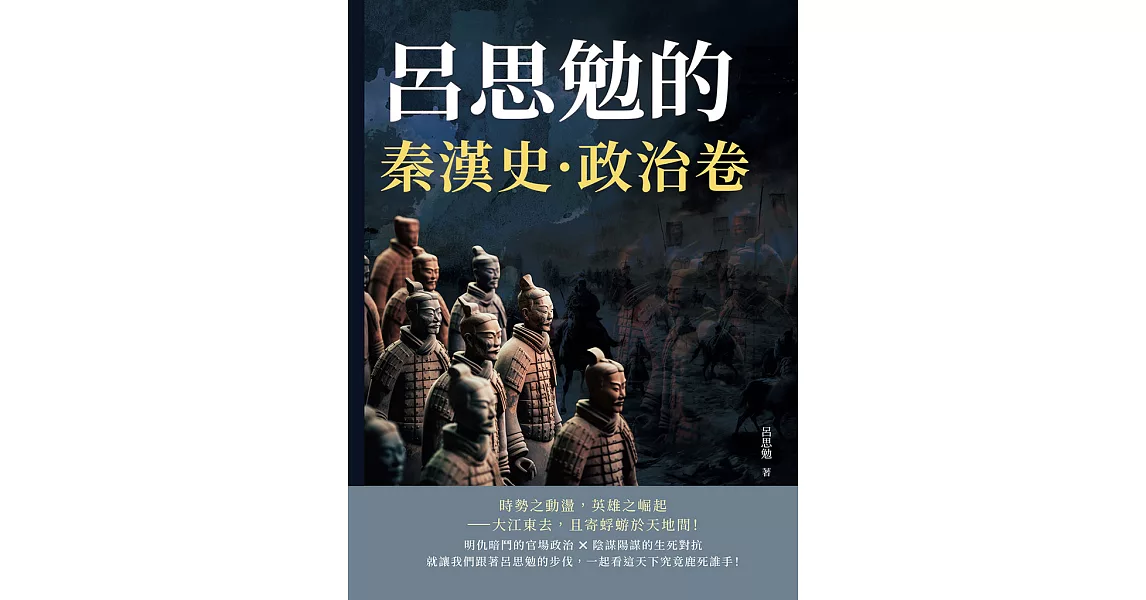 呂思勉的秦漢史·政治卷 (電子書) | 拾書所