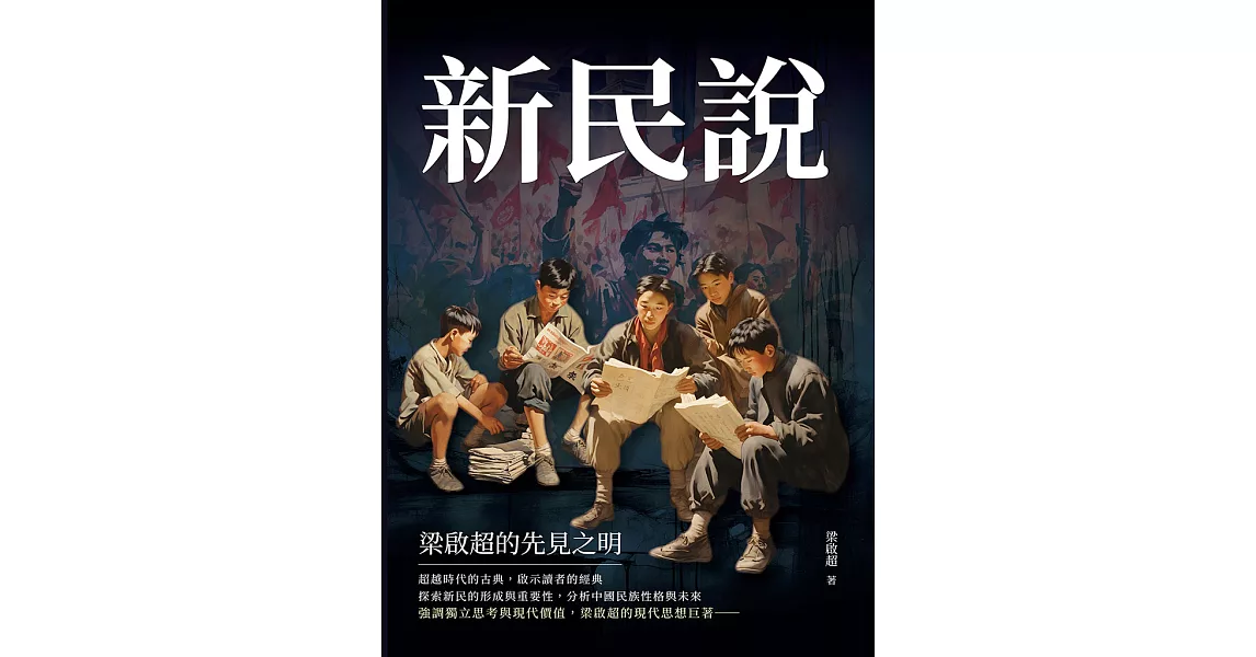 新民說：梁啟超的先見之明 (電子書) | 拾書所